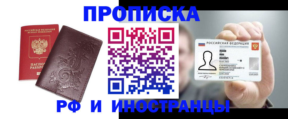 купить прописку в Апрелевке